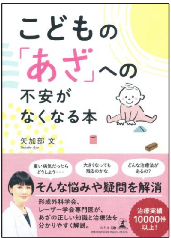 こどもの「あざ」への不安がなくなる本